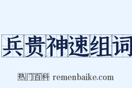 兵贵神速组词是什么意思的图片